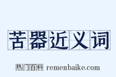 苦器近义词是什么意思的图片
